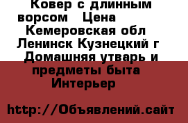 Ковер с длинным ворсом › Цена ­ 5 500 - Кемеровская обл., Ленинск-Кузнецкий г. Домашняя утварь и предметы быта » Интерьер   